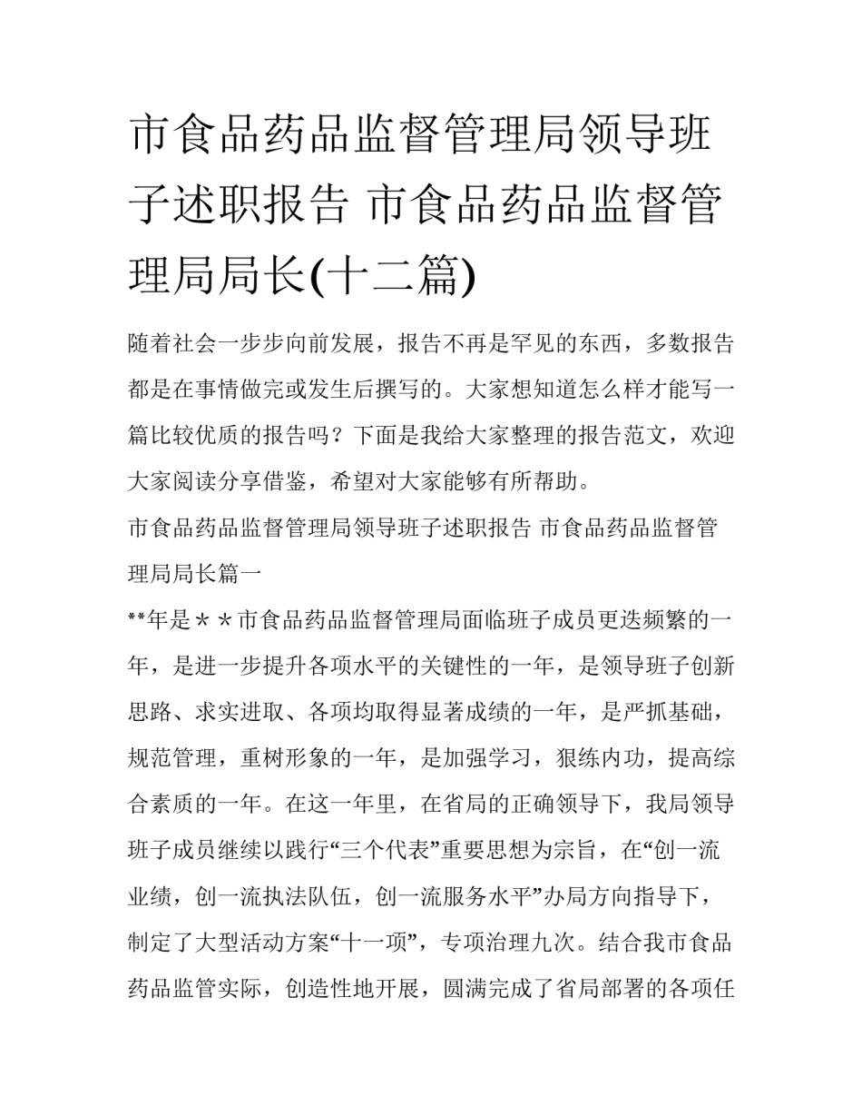 市食品药品监督管理局领导班子述职报告 市食品药品监督管理局局长(十二篇)_第1页