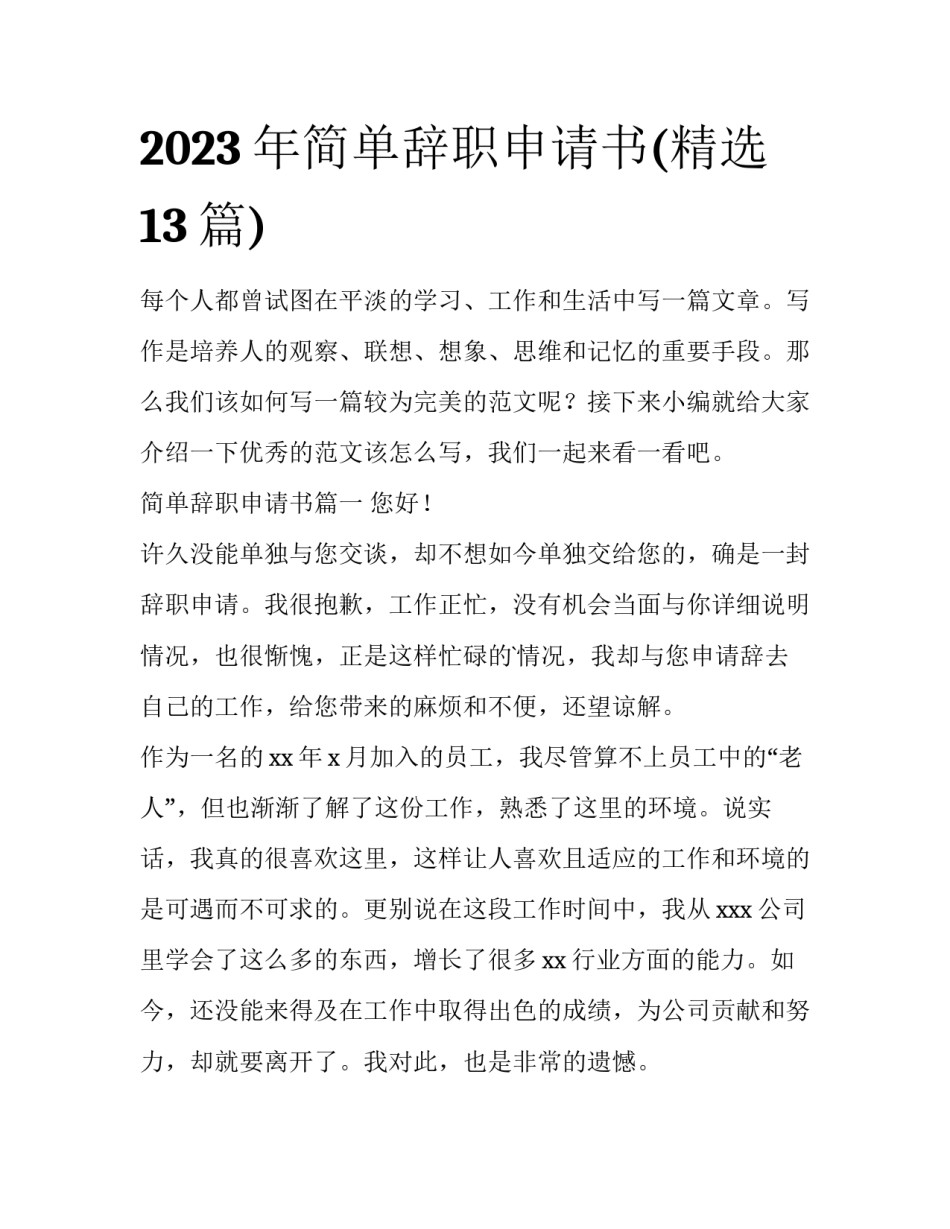 2023年简单辞职申请书(精选13篇)_第1页