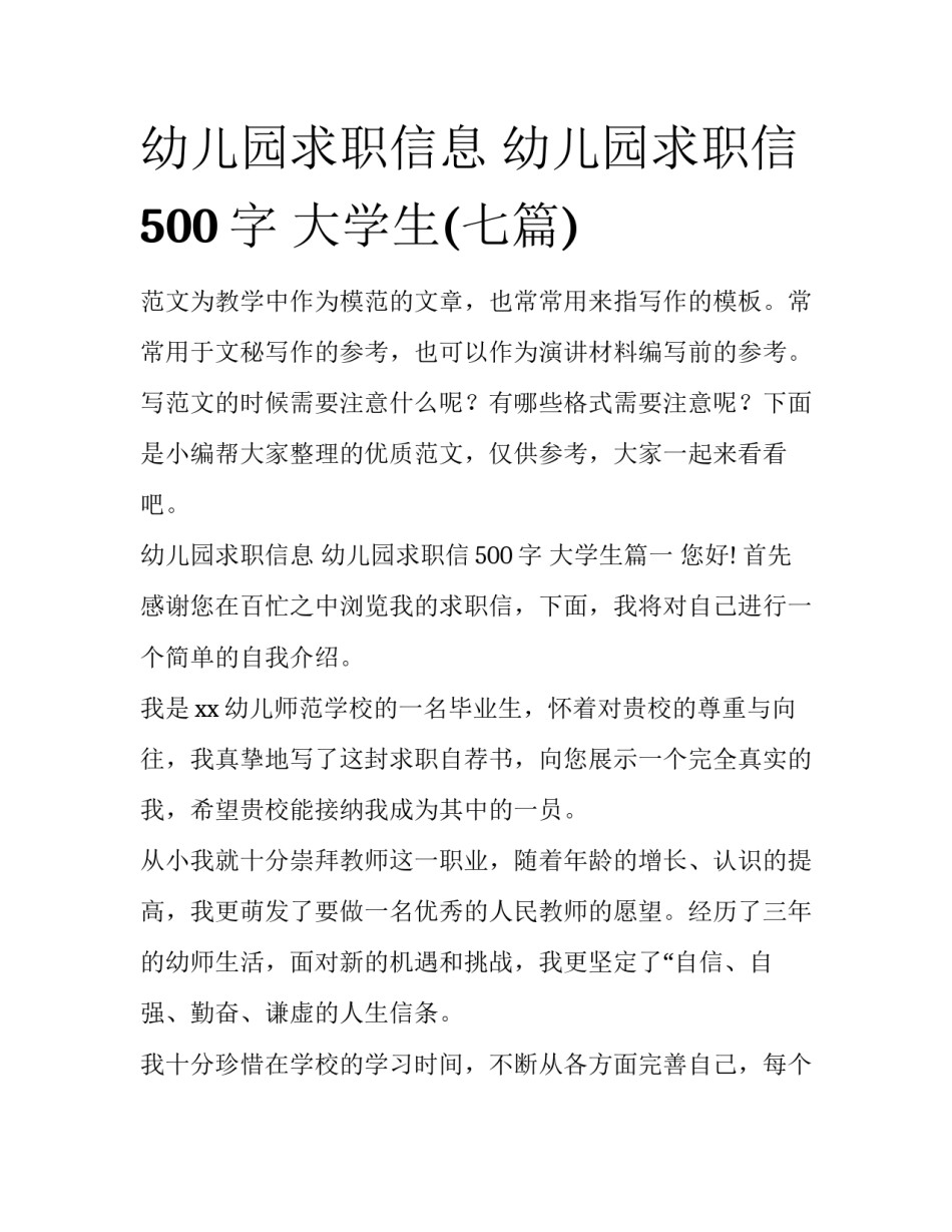 幼儿园求职信息 幼儿园求职信500字 大学生(七篇)_第1页