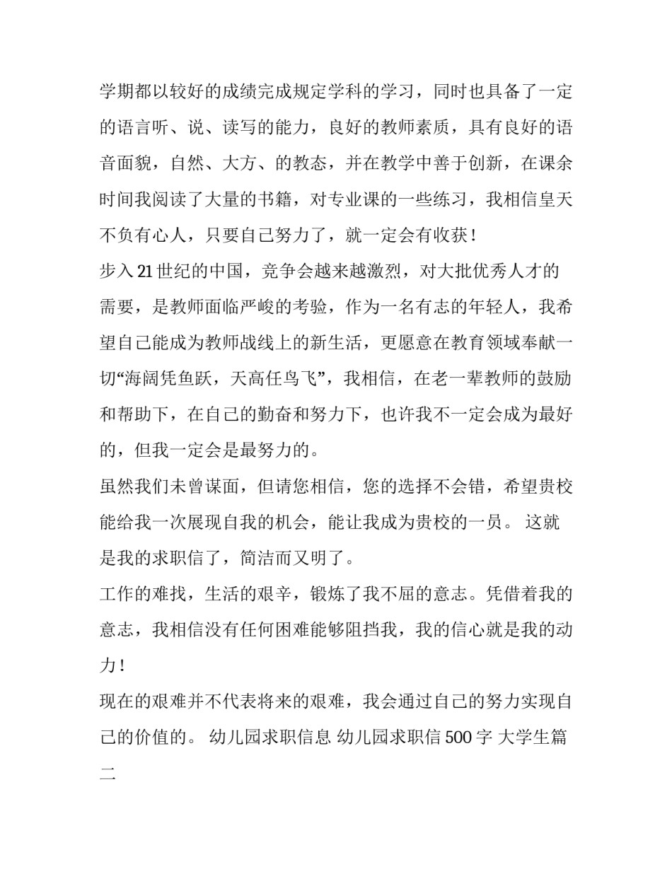 幼儿园求职信息 幼儿园求职信500字 大学生(七篇)_第2页