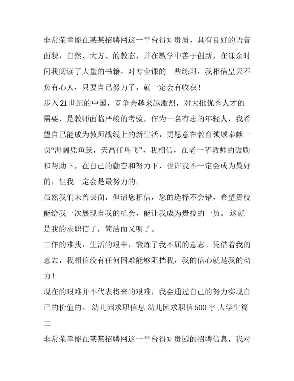 幼儿园求职信息 幼儿园求职信500字 大学生(七篇)_第3页