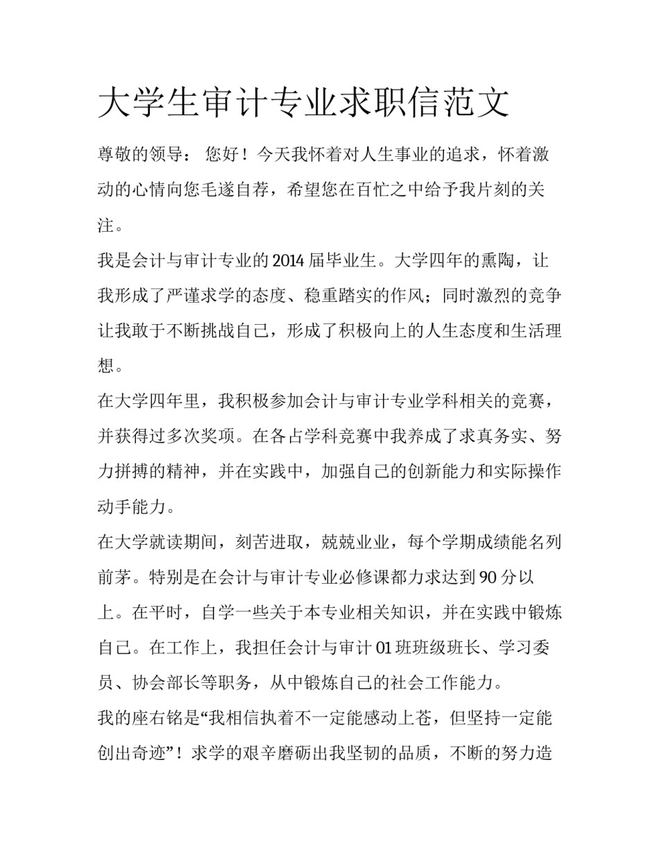 大学生审计专业求职信范文_第1页