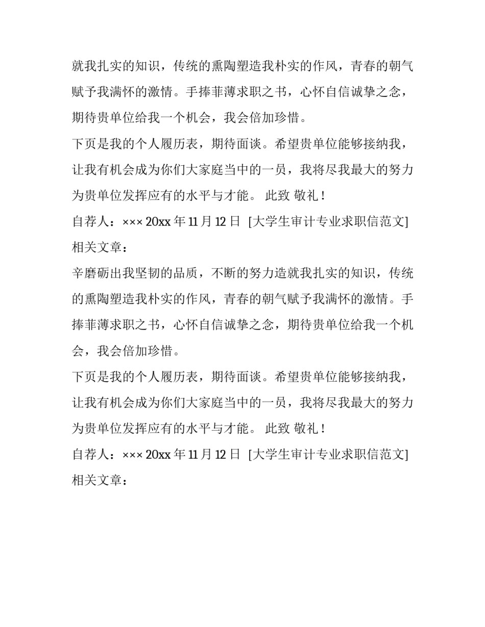 大学生审计专业求职信范文_第2页