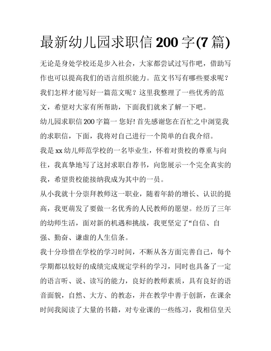 最新幼儿园求职信200字(7篇)_第1页