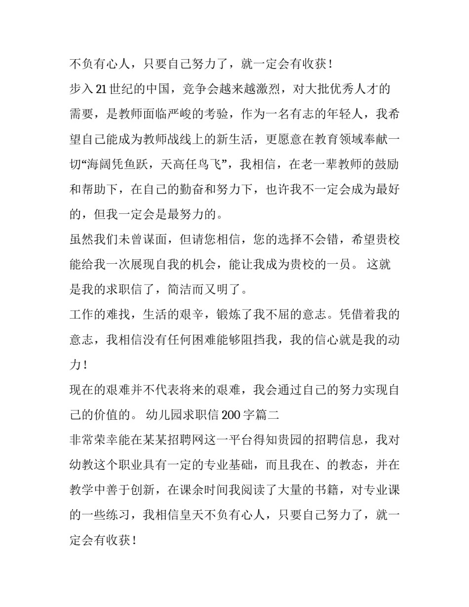 最新幼儿园求职信200字(7篇)_第2页