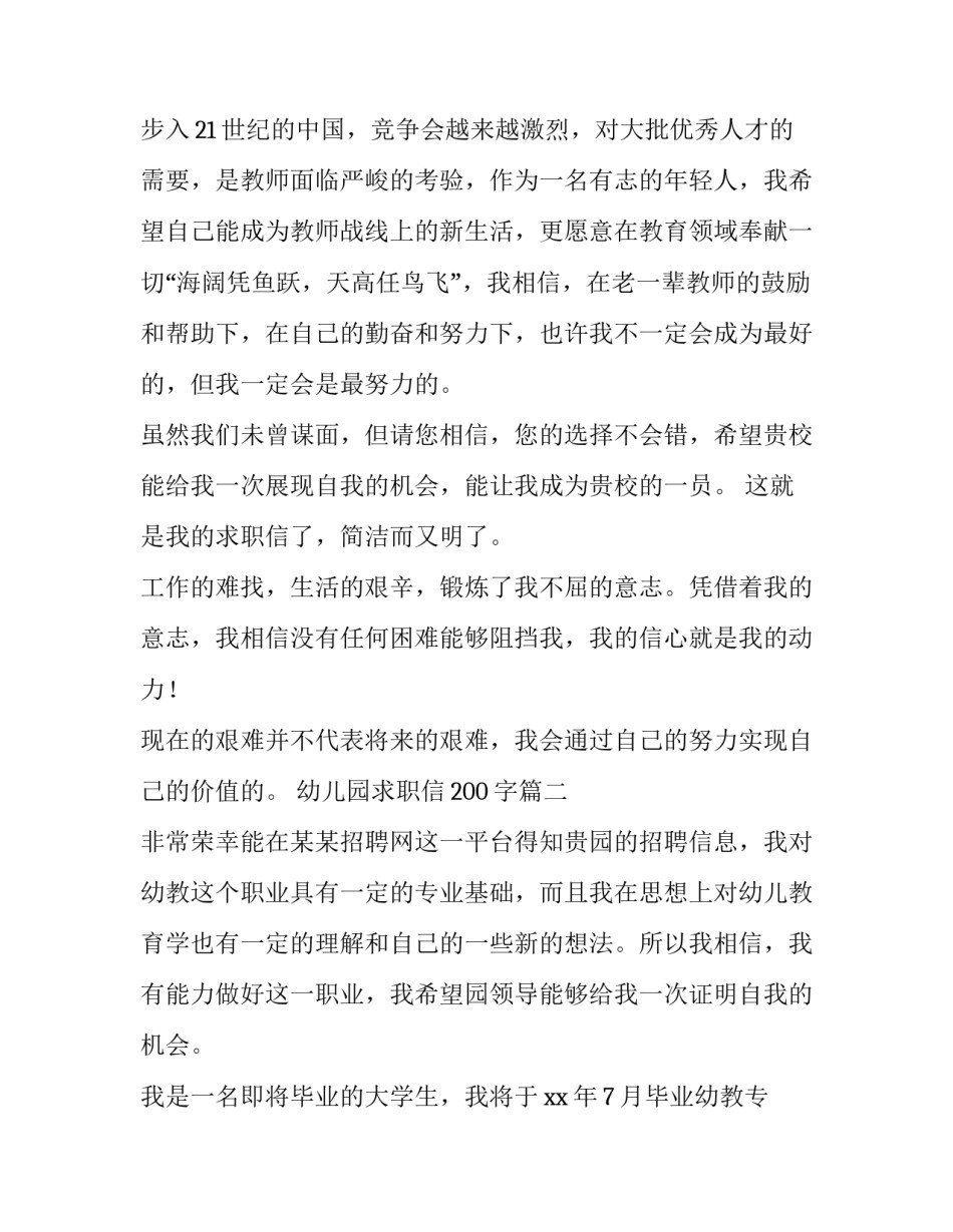 最新幼儿园求职信200字(7篇)_第3页