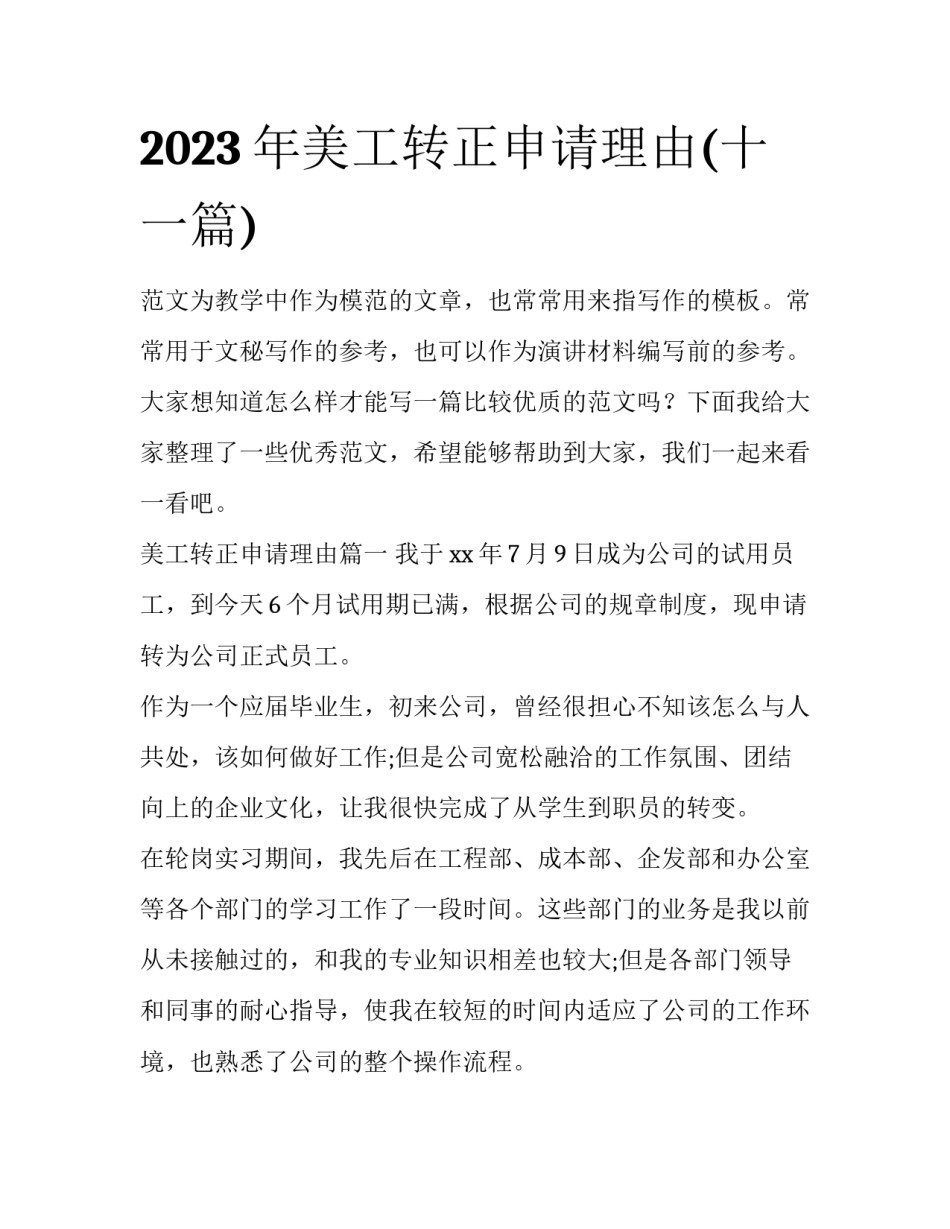 2023年美工转正申请理由(十一篇)_第1页