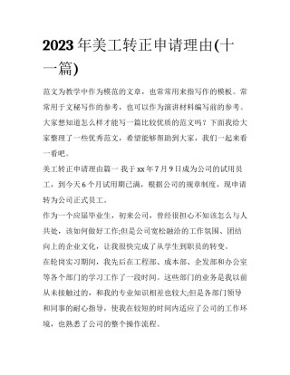 2023年美工转正申请理由(十一篇)
