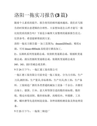 洛阳一拖实习报告(3篇)