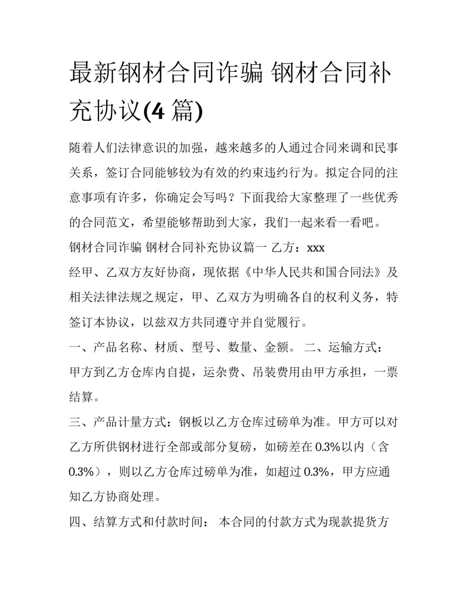 最新钢材合同诈骗 钢材合同补充协议(4篇)_第1页