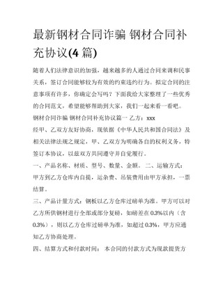 最新钢材合同诈骗 钢材合同补充协议(4篇)
