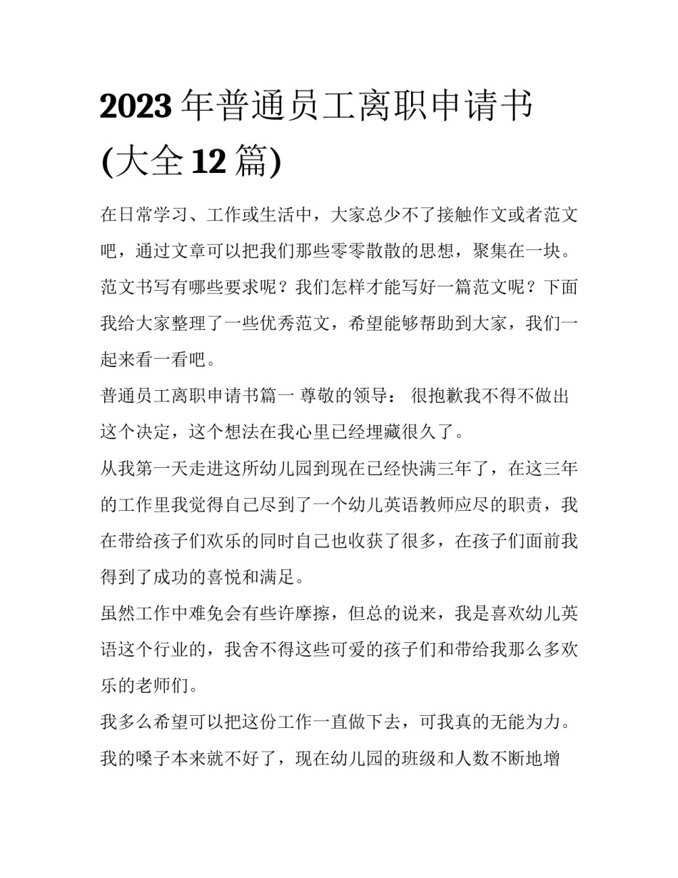 2023年普通员工离职申请书(大全12篇)_第1页