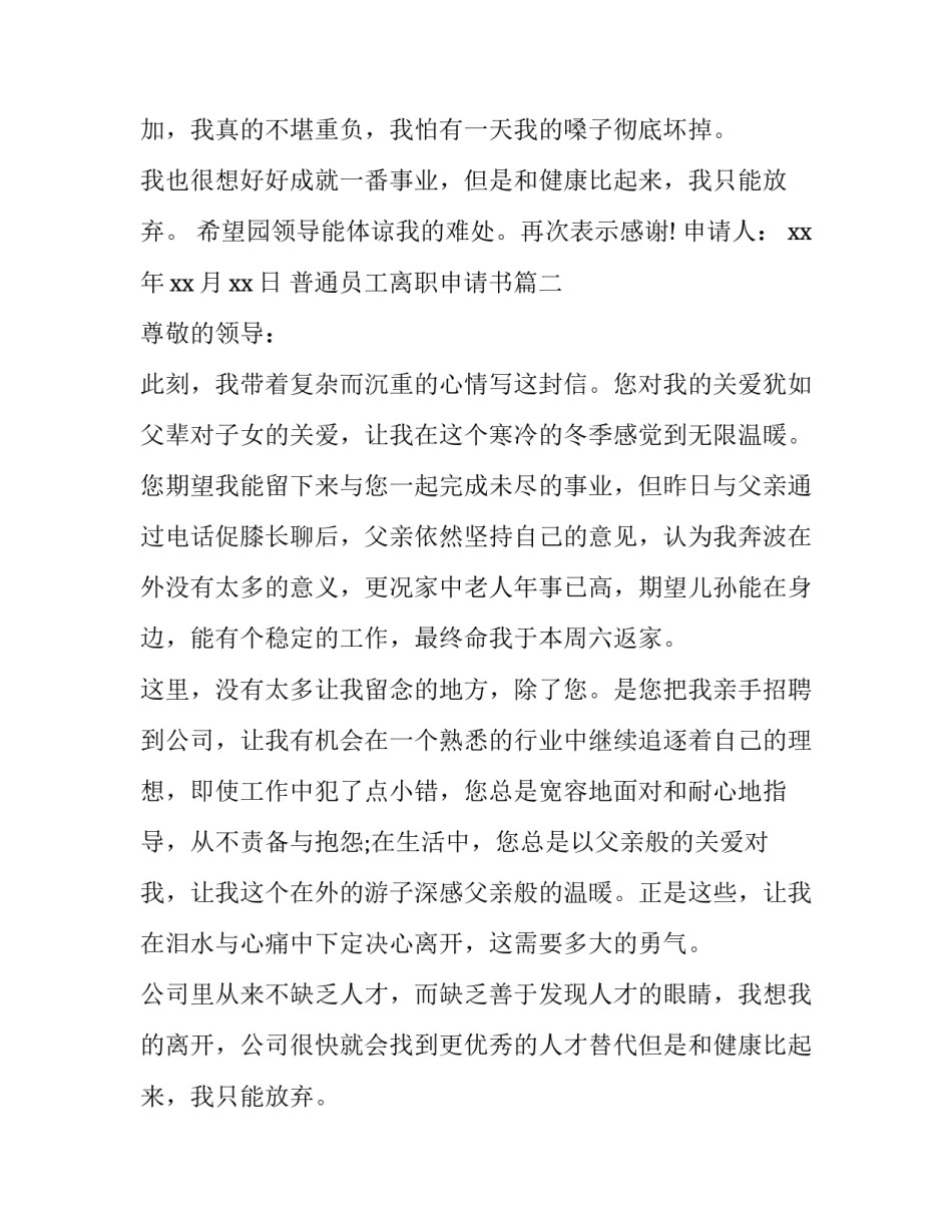 2023年普通员工离职申请书(大全12篇)_第2页