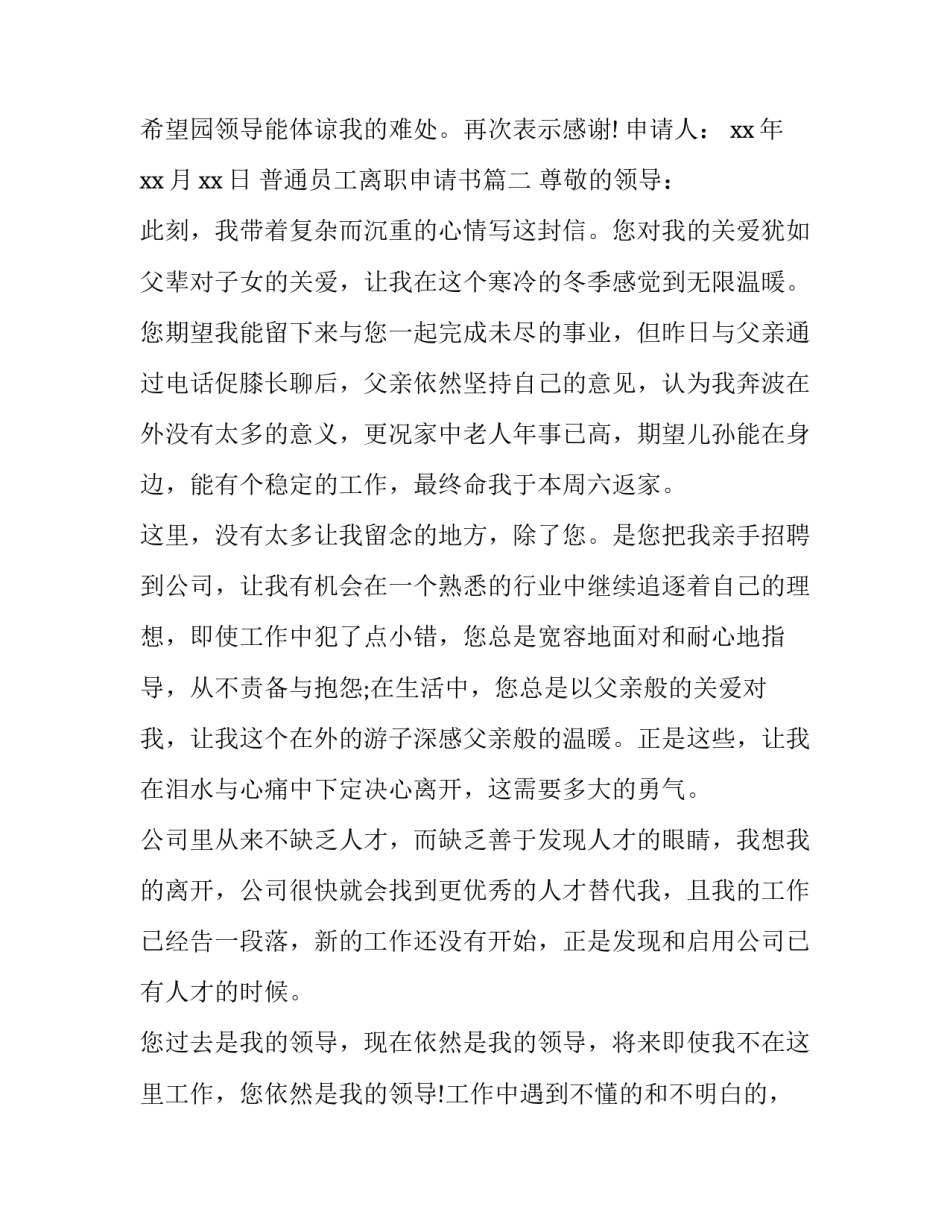 2023年普通员工离职申请书(大全12篇)_第3页