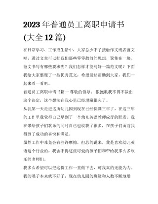 2023年普通员工离职申请书(大全12篇)