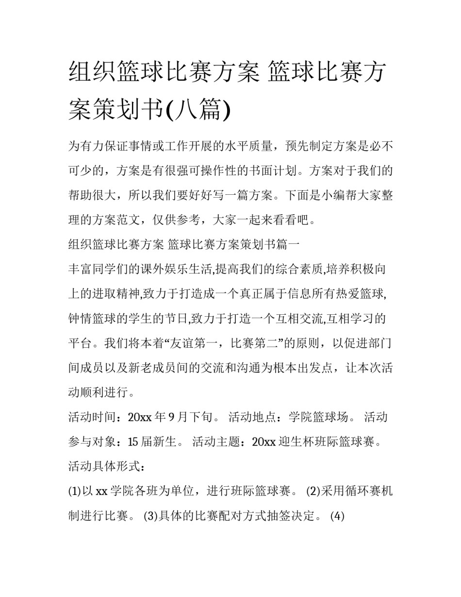 组织篮球比赛方案 篮球比赛方案策划书(八篇)_第1页