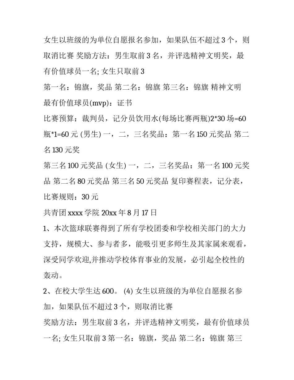 组织篮球比赛方案 篮球比赛方案策划书(八篇)_第2页