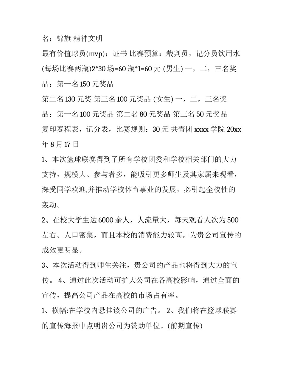 组织篮球比赛方案 篮球比赛方案策划书(八篇)_第3页