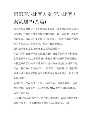 组织篮球比赛方案 篮球比赛方案策划书(八篇)