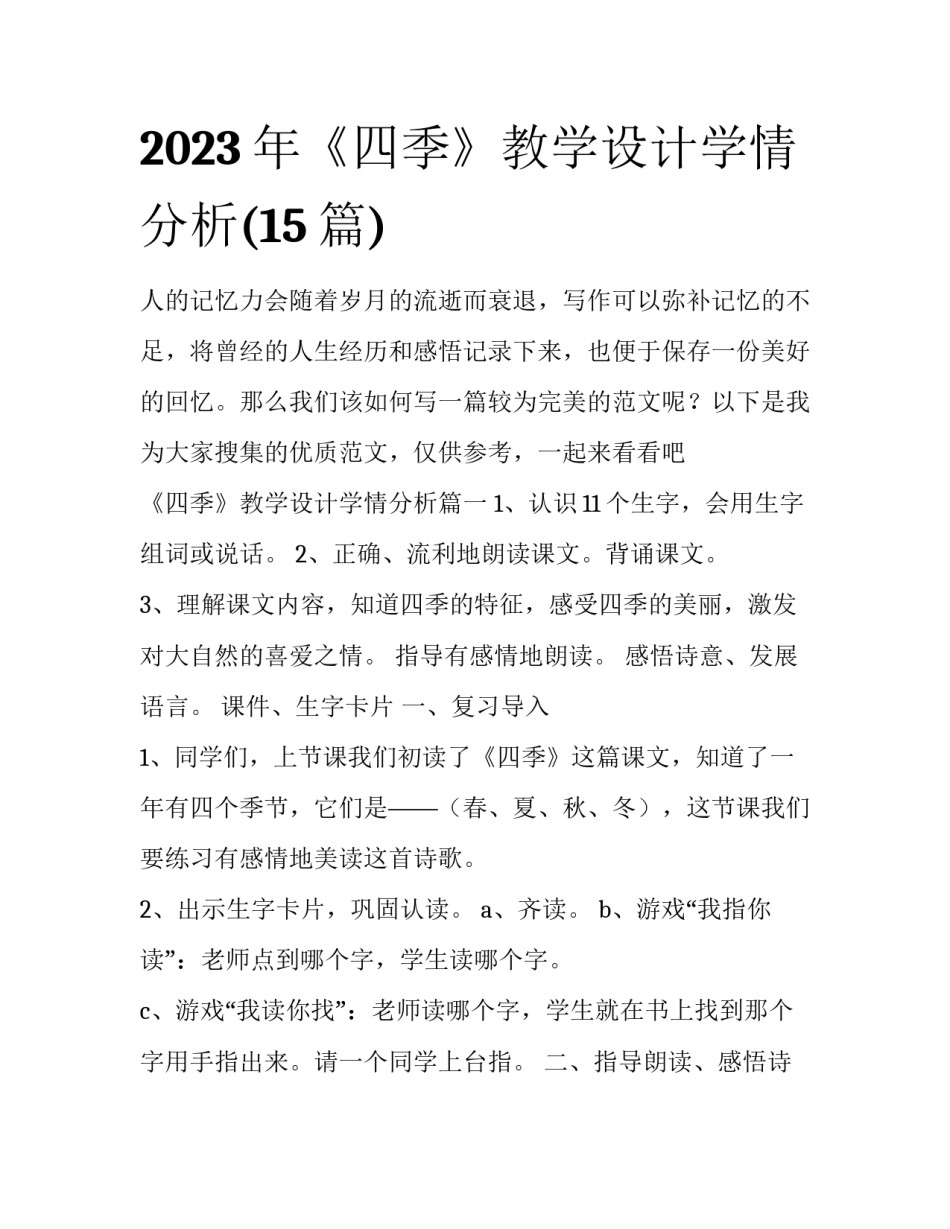 2023年《四季》教学设计学情分析(15篇)_第1页