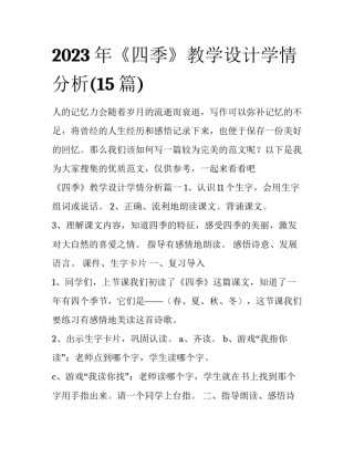 2023年《四季》教学设计学情分析(15篇)