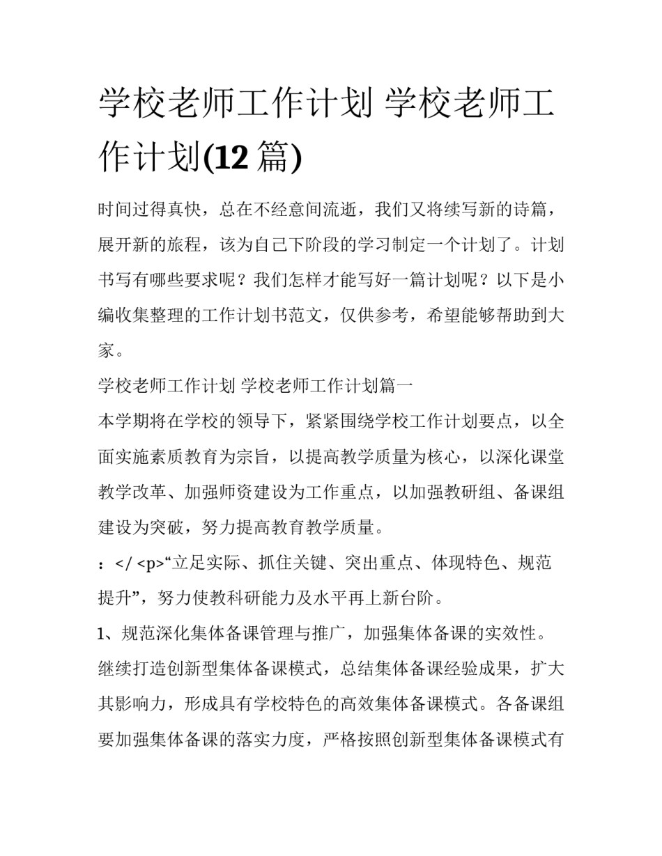 学校老师工作计划 学校老师工作计划(12篇)_第1页