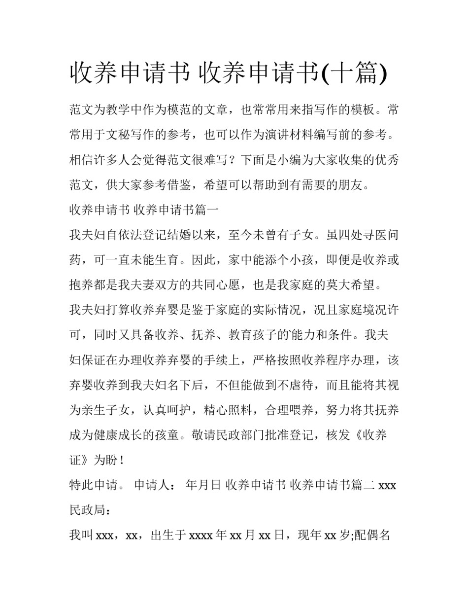 收养申请书 收养申请书(十篇)_第1页