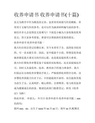 收养申请书 收养申请书(十篇)