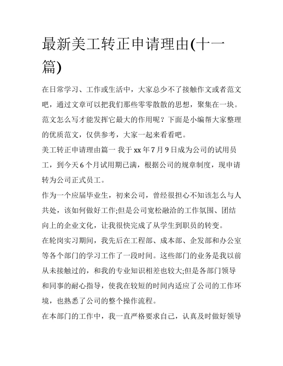 最新美工转正申请理由(十一篇)_第1页