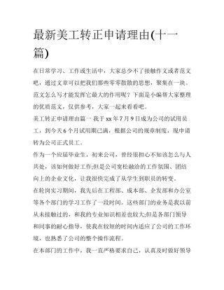 最新美工转正申请理由(十一篇)