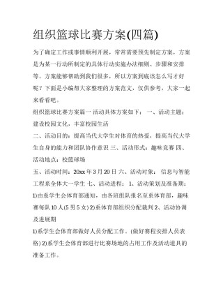 组织篮球比赛方案(四篇)