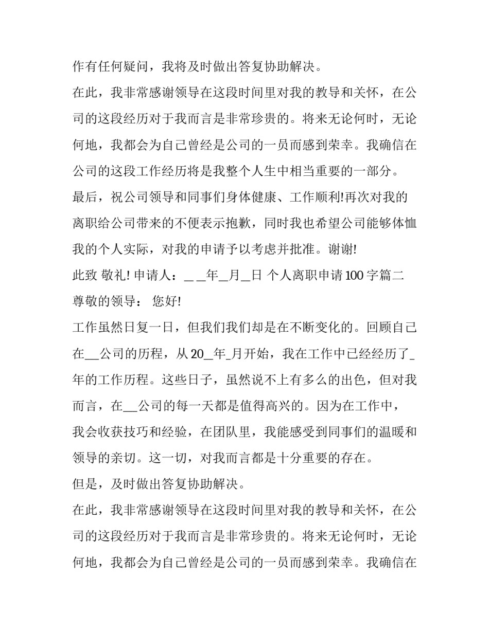 2023年个人离职申请100字(十篇)_第2页