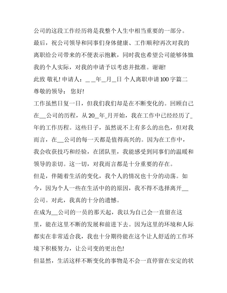 2023年个人离职申请100字(十篇)_第3页