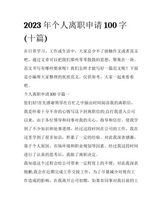 2023年个人离职申请100字(十篇)