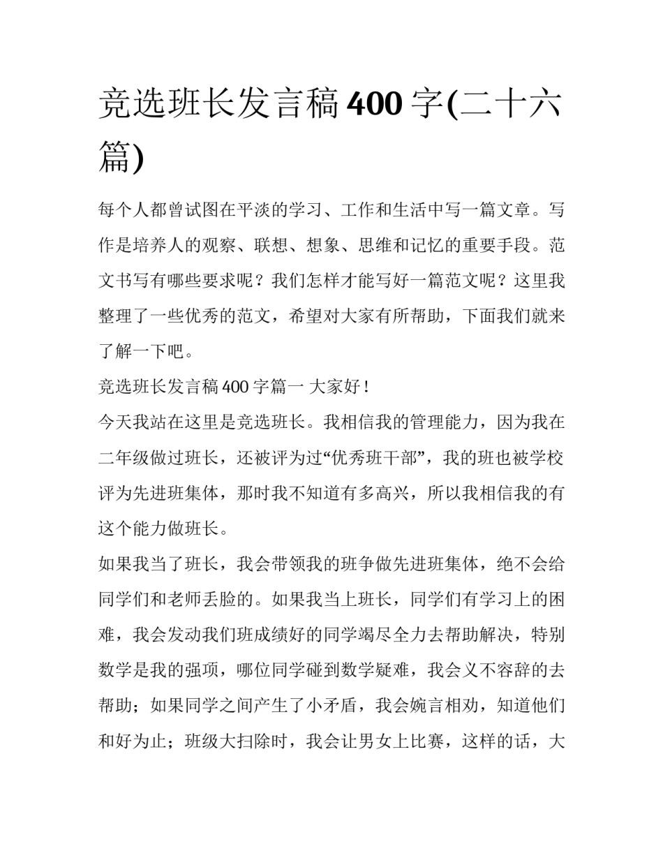 竞选班长发言稿400字(二十六篇)_第1页