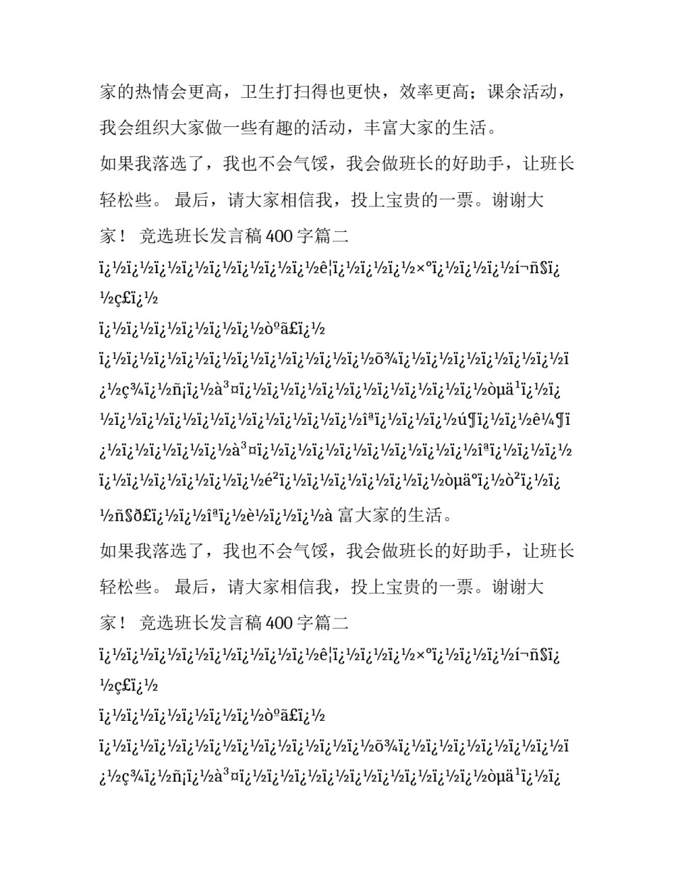 竞选班长发言稿400字(二十六篇)_第2页