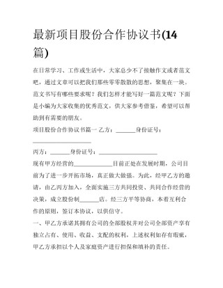 最新项目股份合作协议书(14篇)