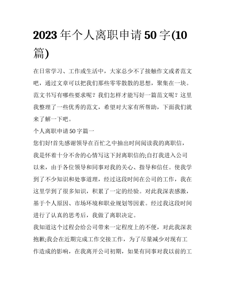 2023年个人离职申请50字(10篇)_第1页