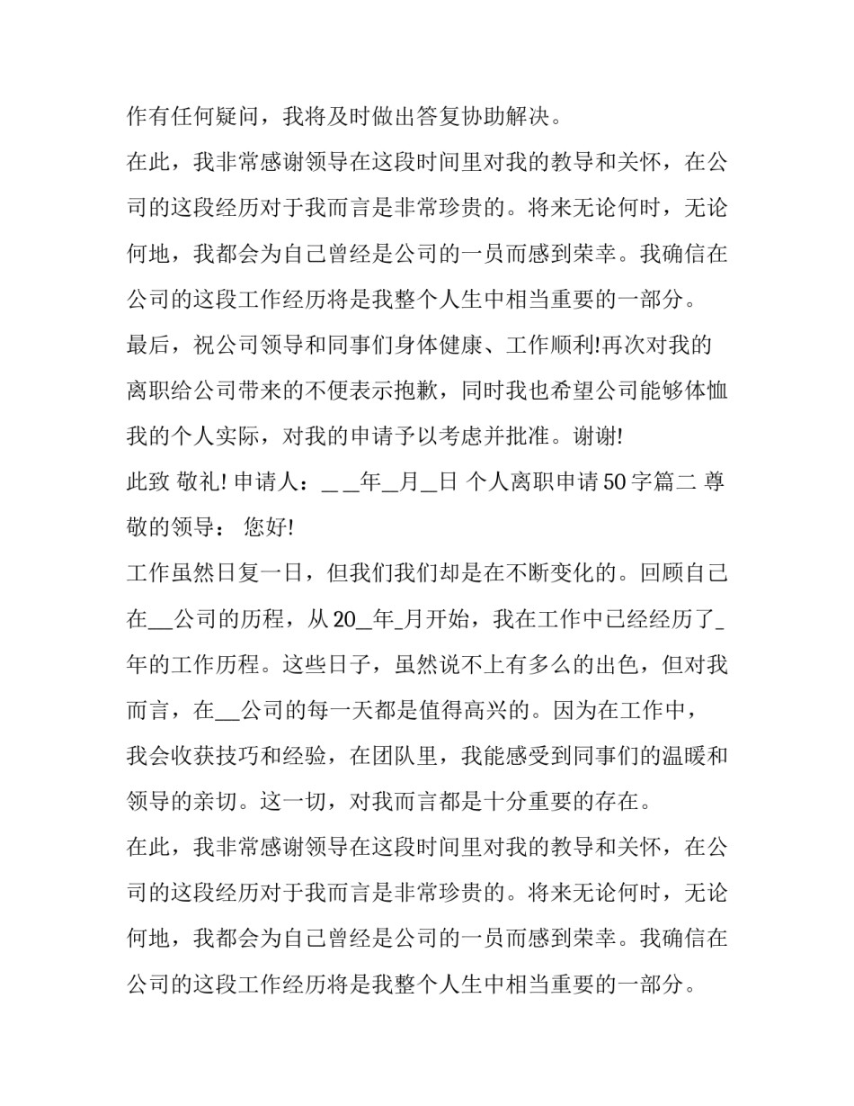 2023年个人离职申请50字(10篇)_第2页