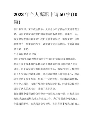 2023年个人离职申请50字(10篇)