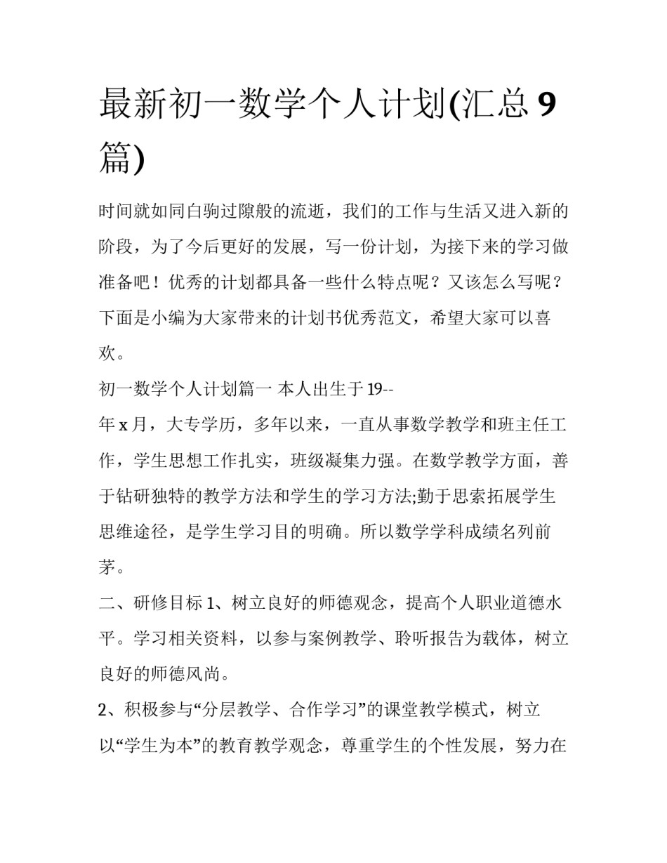 最新初一数学个人计划(汇总9篇)_第1页