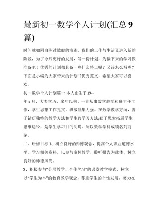 最新初一数学个人计划(汇总9篇)