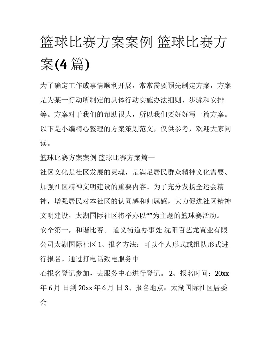 篮球比赛方案案例 篮球比赛方案(4篇)_第1页