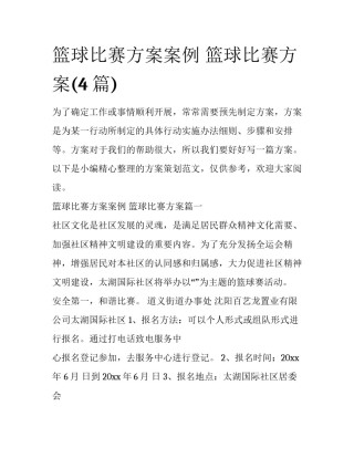篮球比赛方案案例 篮球比赛方案(4篇)