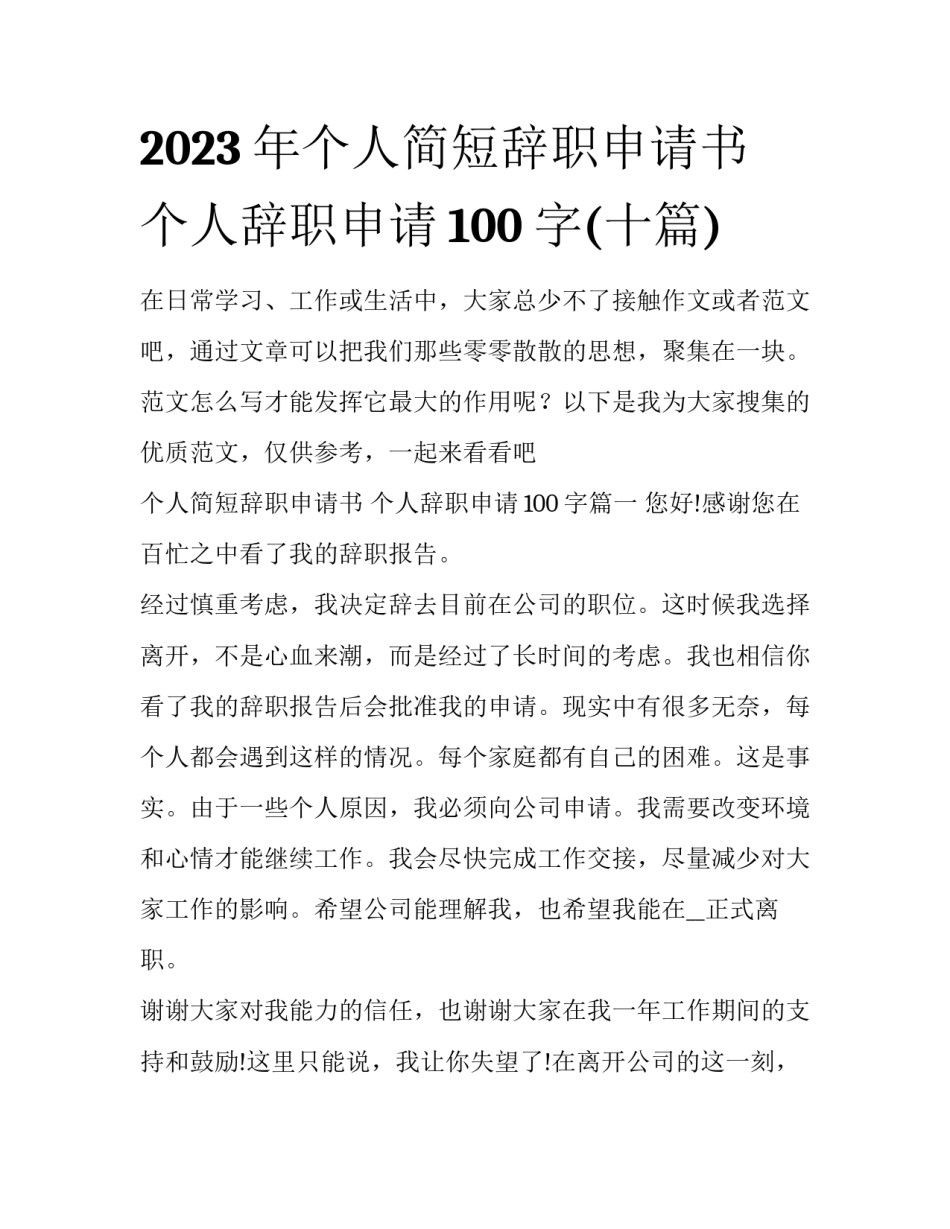 2023年个人简短辞职申请书 个人辞职申请100字(十篇)_第1页