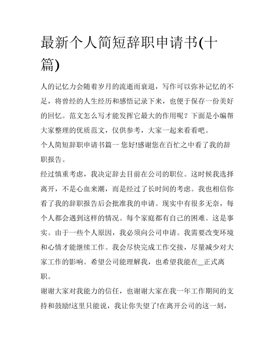 最新个人简短辞职申请书(十篇)_第1页