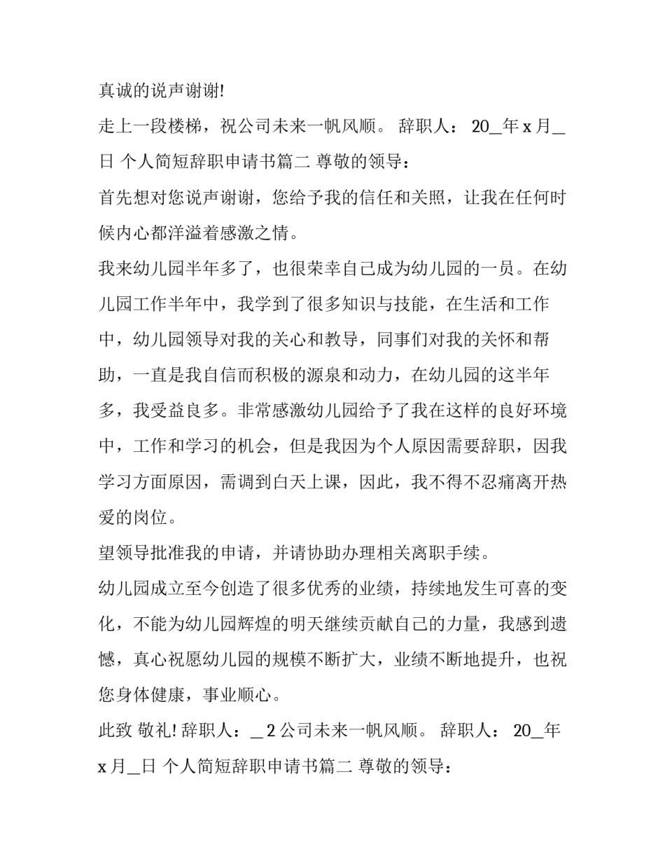 最新个人简短辞职申请书(十篇)_第2页