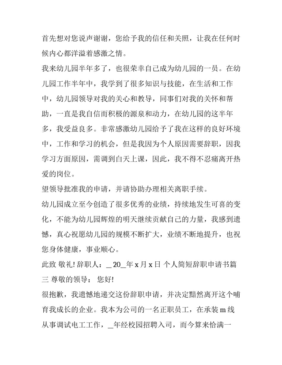 最新个人简短辞职申请书(十篇)_第3页