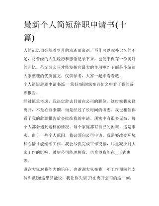 最新个人简短辞职申请书(十篇)