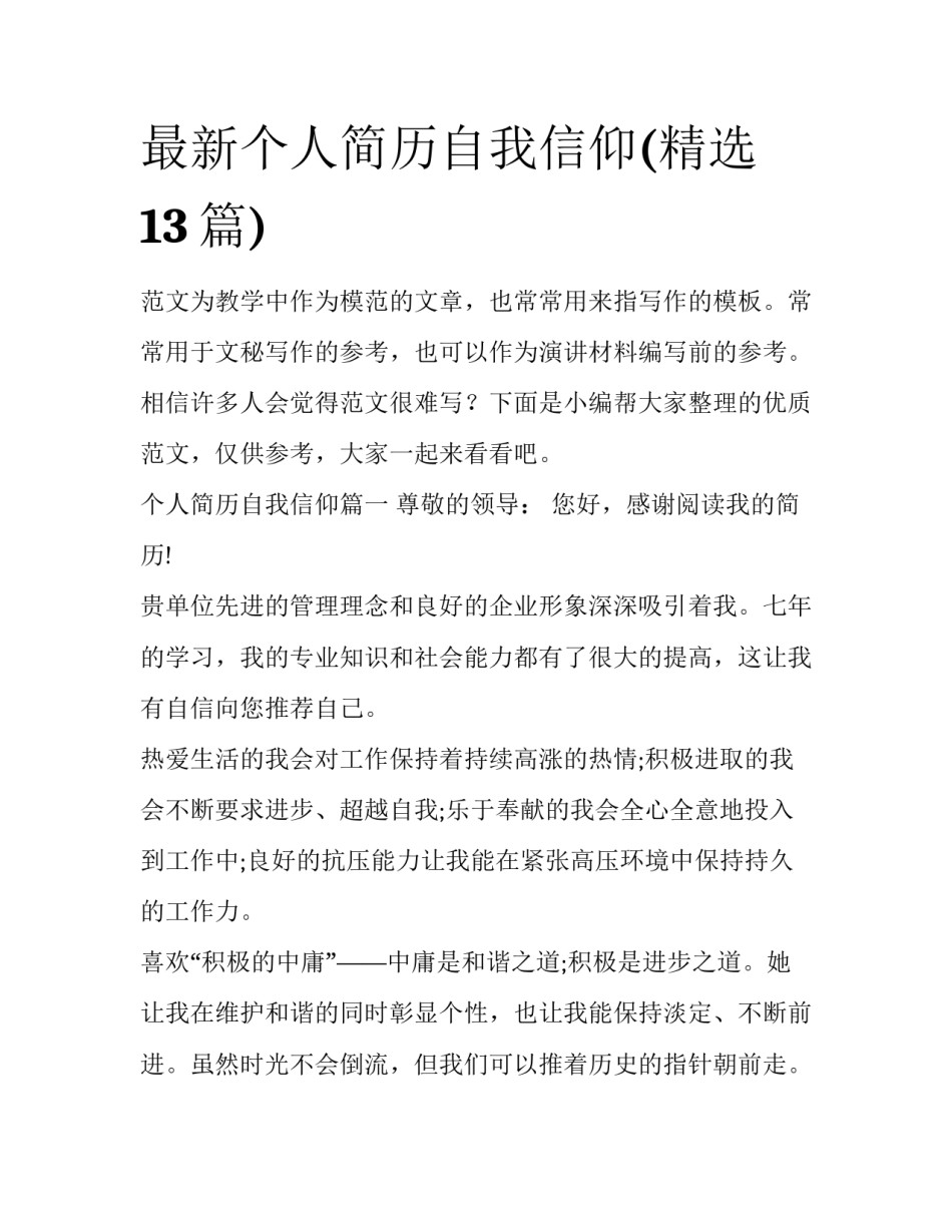 最新个人简历自我信仰(精选13篇)_第1页